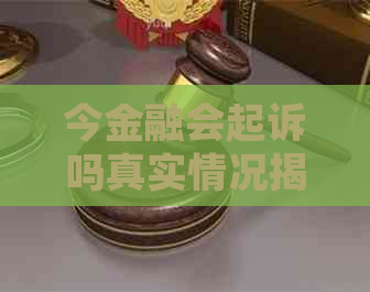 今金融会起诉吗真实情况揭秘