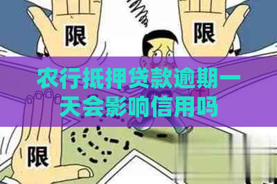 农行抵押贷款逾期一天会影响信用吗