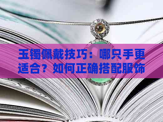 玉镯佩戴技巧：哪只手更适合？如何正确搭配服饰？