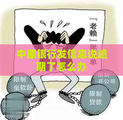 中原银行发信息说逾期了怎么办