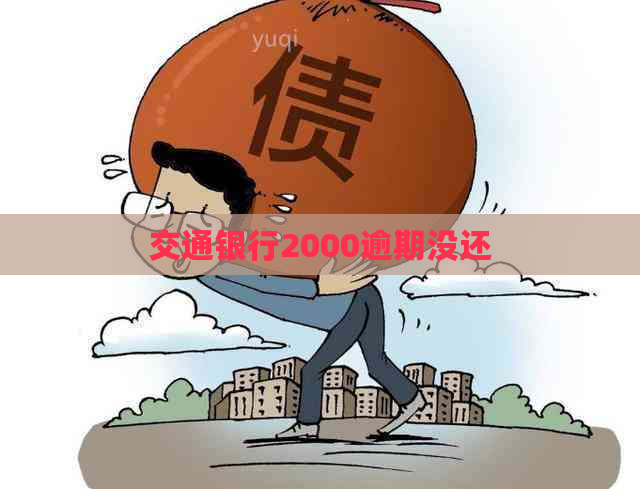 交通银行2000逾期没还