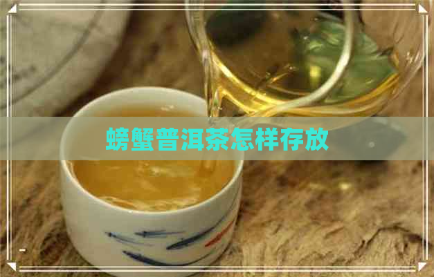 螃蟹普洱茶怎样存放