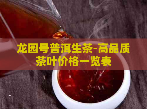 龙园号普洱生茶-高品质茶叶价格一览表