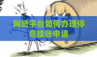 网贷平台如何办理停息挂账申请