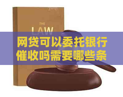 网贷可以委托银行吗需要哪些条件