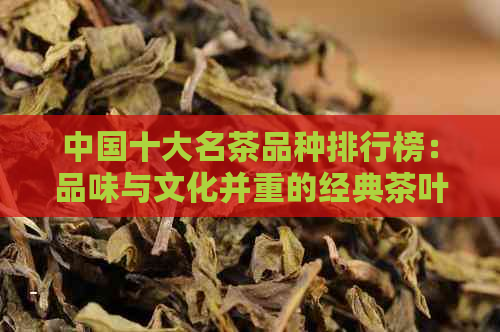 中国十大名茶品种排行榜：品味与文化并重的经典茶叶