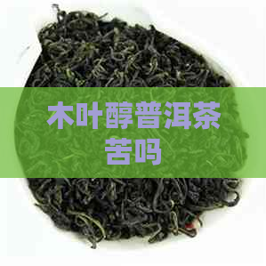 木叶醇普洱茶苦吗