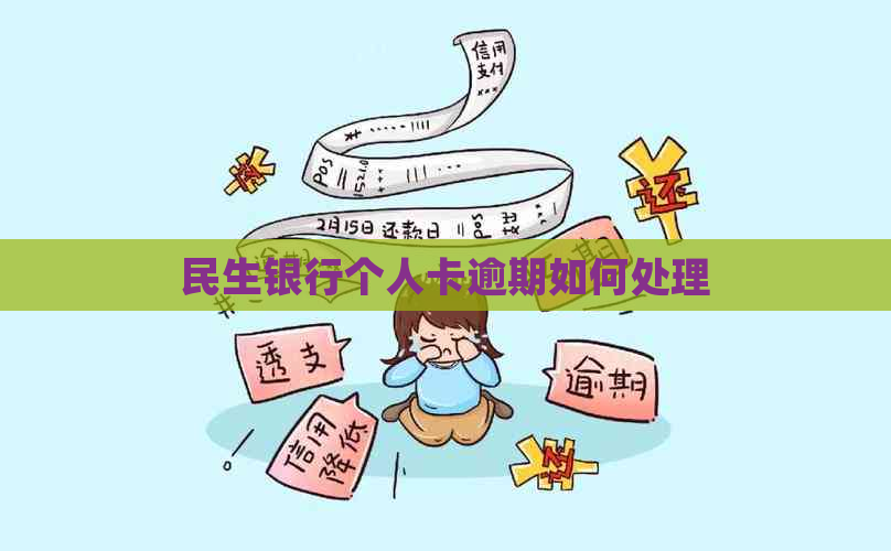 民生银行个人卡逾期如何处理