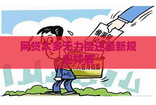 网贷太多无力偿还最新规定详解