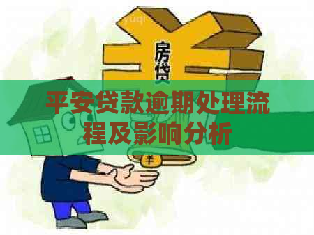 平安贷款逾期处理流程及影响分析