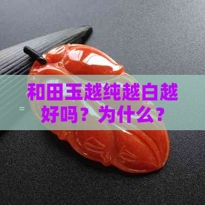 和田玉越纯越白越好吗？为什么？