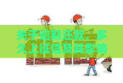 关于逾期还款，多久上及其影响分析