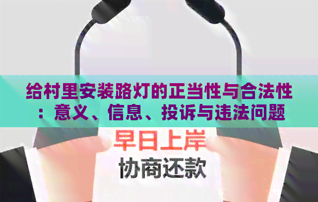 给村里安装路灯的正当性与合法性：意义、信息、投诉与违法问题