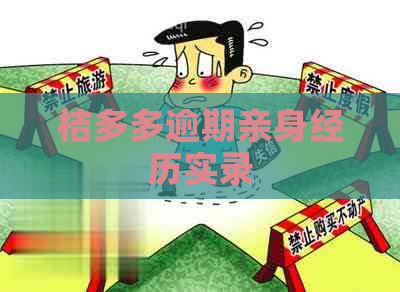 桔多多逾期亲身经历实录