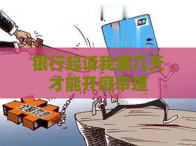 银行起诉我要几天才能开庭审理