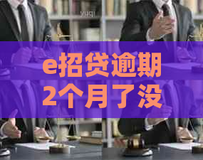 e招贷逾期2个月了没人催