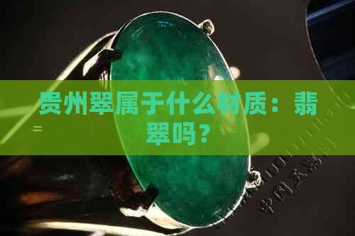 贵州翠属于什么材质：翡翠吗？