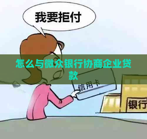 怎么与微众银行协商企业贷款