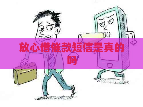 放心借催款短信是真的吗