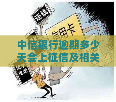 中信银行逾期多少天会上及相关问题解答