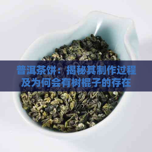 普洱茶饼：揭秘其制作过程及为何会有树棍子的存在