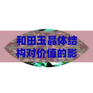 和田玉晶体结构对价值的影响及与棉点的区别：明显值钱吗？可戴掉吗？