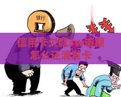 信用卡欠款3w逾期怎么还浦发卡