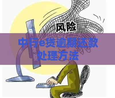 中行e贷逾期还款处理方法