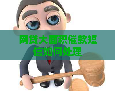 网贷大面积催款短信如何处理