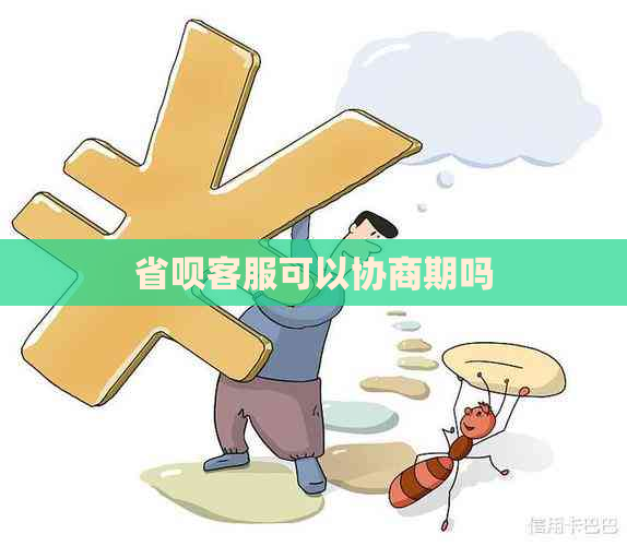 省呗客服可以协商期吗