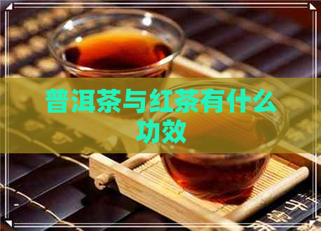 普洱茶与红茶有什么功效