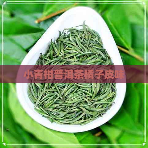 小青柑普洱茶橘子皮味