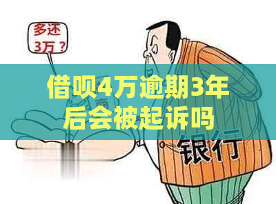 借呗4万逾期3年后会被起诉吗