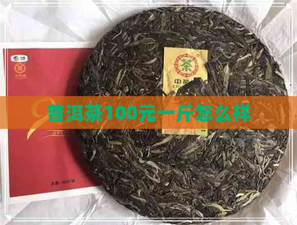 普洱茶100元一斤怎么样