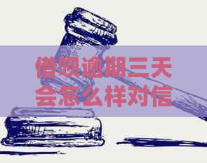 借呗逾期三天会怎么样对信用有影响吗