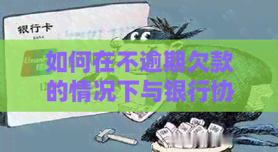 如何在不逾期欠款的情况下与银行协商信用卡还款计划