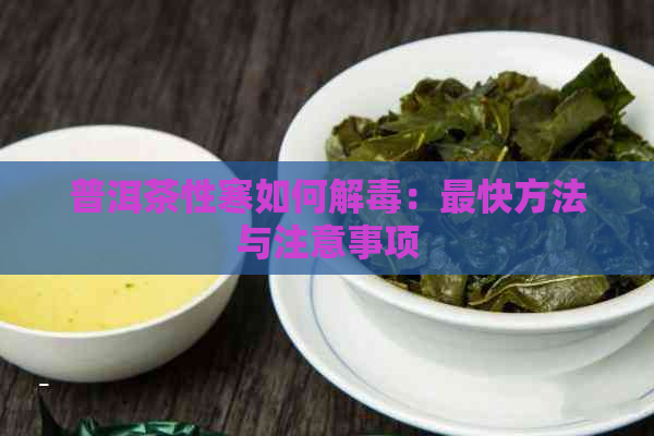 普洱茶性寒如何解：最快方法与注意事项