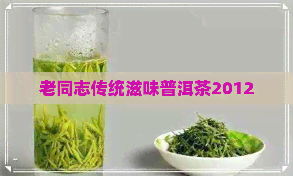 老同志传统滋味普洱茶2012