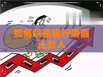 如何联系银行协商还款人