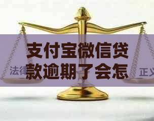 支付宝微信贷款逾期了会怎么样