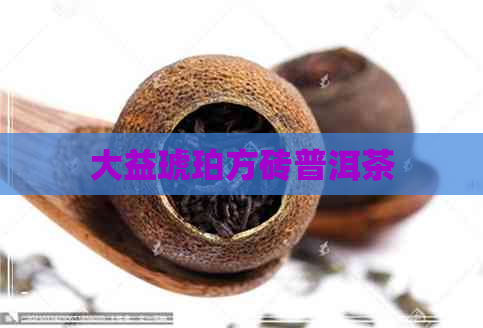 大益琥珀方砖普洱茶