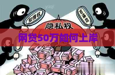 网贷50万如何上岸