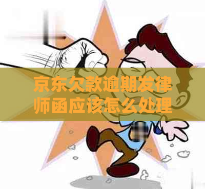 京东欠款逾期发律师函应该怎么处理