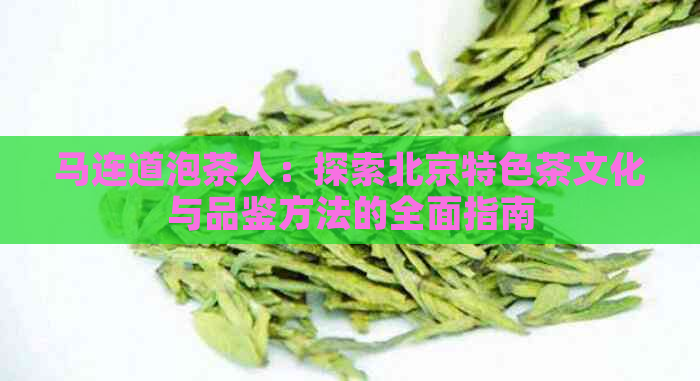 马连道泡茶人：探索北京特色茶文化与品鉴方法的全面指南