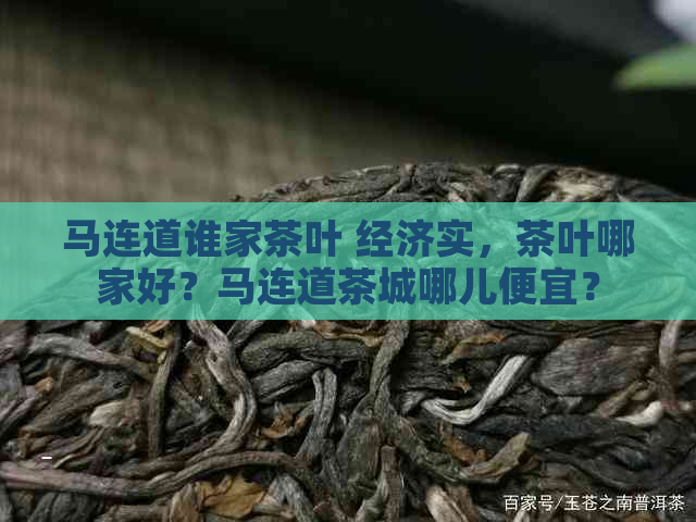 马连道谁家茶叶 经济实，茶叶哪家好？马连道茶城哪儿便宜？