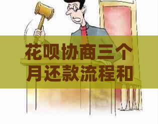 花呗协商三个月还款流程和注意事项