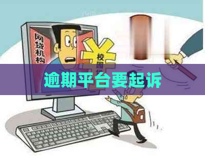 逾期平台要起诉