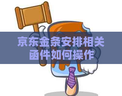 京东金条安排相关函件如何操作