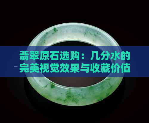 翡翠原石选购：几分水的完美视觉效果与收藏价值解析