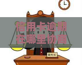 信用卡逾期在哪里协商还款更合适